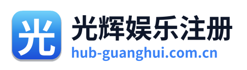 光辉娱乐注册